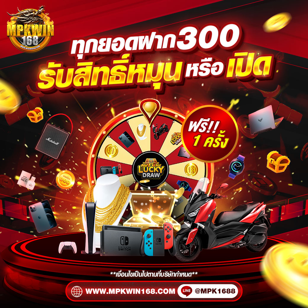 ทุกยอดฝากทุก-300-บาท-รับสิทธิ์หมุน-mpkwin168