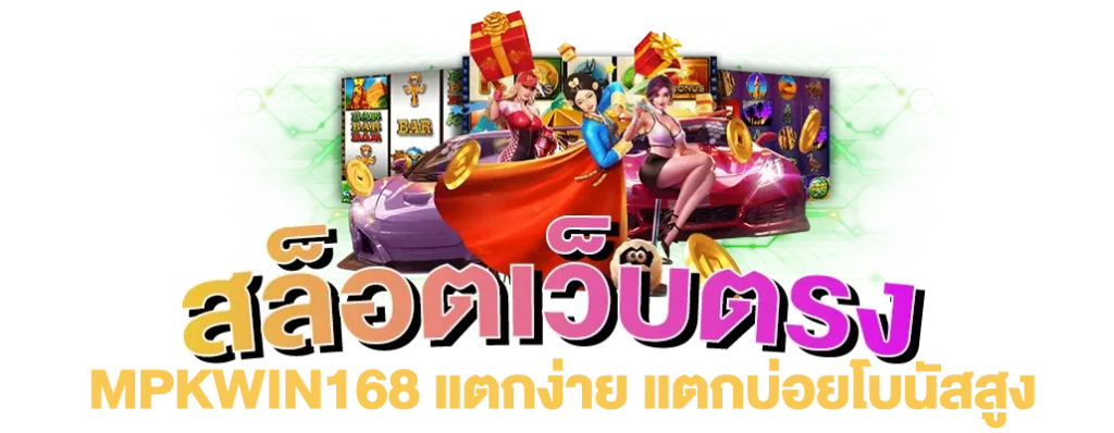 สล็อตเว็บตรง-mpkwin168