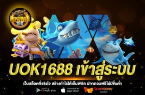 uok1688 เข้าสู่ระบบ