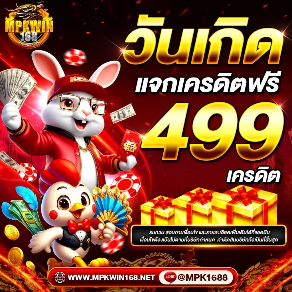 โปรวันเกิด แจกเครดิตฟรี 499