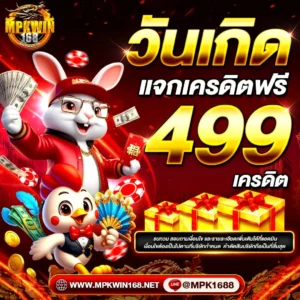 โปรวันเกิด 499