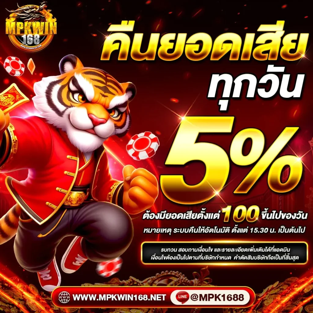 คืนยอดเสีย 5%